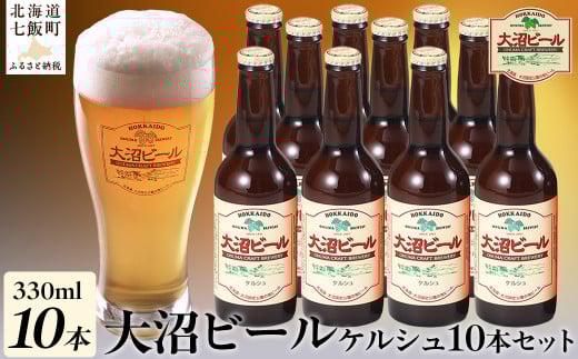 金賞受賞大沼ビール330ml ケルシュ10本入 飲み口は切れ味が良くて、後味がすっきり! ふるさと納税 人気 おすすめ ランキング 大沼ビール 金賞 地ビール ケルシュ セット 北海道 七飯町  NAH00