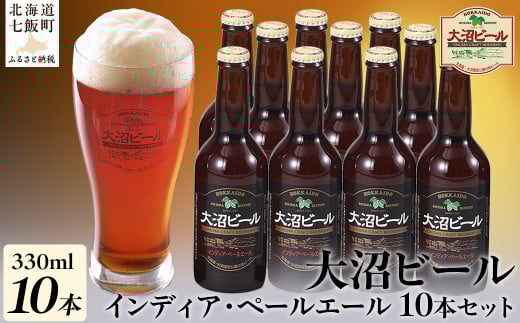 金賞受賞大沼ビール330ml インディア・ペールエール10本入 ホップの苦みとフルーティな香り! ふるさと納税 人気 おすすめ ランキング 大沼ビール 地ビール IPA セット インディアペールエー