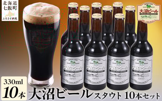 大沼ビール330ml スタウト10本入 麦芽の香ばしさが、コーヒーを思わせる黒ビール! ふるさと納税 人気 おすすめ ランキング 大沼ビール 地ビール スタウト セット 黒ビール 北海道 七飯町  NA