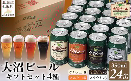 金賞受賞大沼ビール350ml 24缶入飲み比べセット (ケルシュ6缶・アルト6缶・IPA6缶・スタウト6缶) ふるさと納税 人気 おすすめ ランキング 大沼ビール 地ビール 詰め合わせ セット北海道 七
