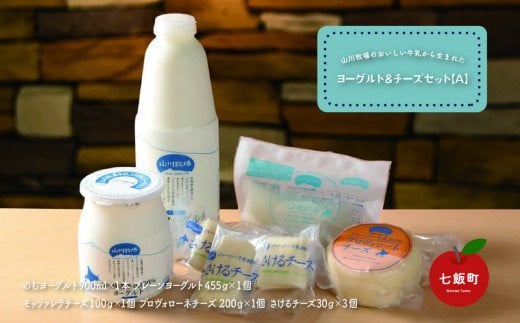 山川牧場こだわりの濃厚ヨーグルト&チーズセット(A) ふるさと納税 人気 おすすめ ランキング 山川牧場 ヨーグルト チーズ  こだわり セット 北海道 七飯町  NAN004北海道七飯町17000卵・乳製
