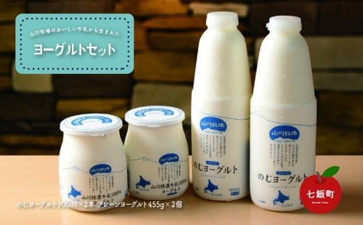 山川牧場こだわりの濃厚ヨーグルトセット ふるさと納税 人気 おすすめ ランキング 山川牧場 ヨーグルト チーズ  こだわり セット 北海道 七飯町  NAN006北海道七飯町10000卵・乳製品ヨーグル