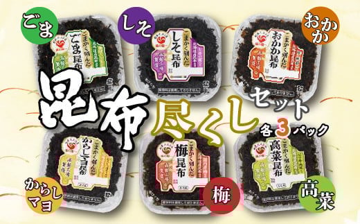 昆布尽くしセット(6種18パック) (保存料不使用) ふるさと納税 人気 おすすめ ランキング 昆布 セット 保存料不使用 おにぎり昆布 おいしい 北海道 七飯町  年越し 新年 年賀 おせち お餅 雑