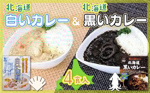 各賞受賞北海道産食材使用 黒いカレー(イカ入)&白いカレー(ほたて入)4食セット ふるさと納税 人気 おすすめ ランキング 黒いカレー 白いカレー 受賞 道知事賞  北海道 七飯町  NAO004北海道七