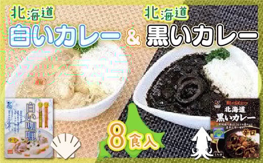 各賞受賞北海道産食材使用 黒いカレー(イカ入)&白いカレー(ほたて入)8食セット ふるさと納税 人気 おすすめ ランキング 黒いカレー 白いカレー 受賞 道知事賞  北海道 七飯町  NAO006北海道七
