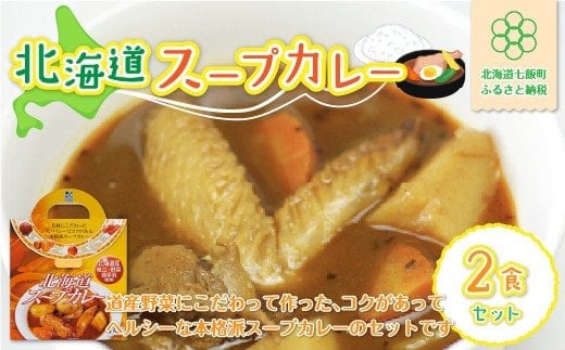 北海道スープカレー2食セット 北海道産帆立・野菜と鶏手羽使用 ふるさと納税 人気 おすすめ ランキング 北海道スープカレー スープカレー 北海道名物 北海道 七飯町  NAO008北海道七飯町5000