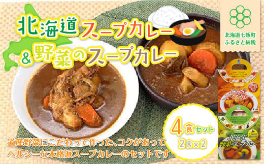 北海道スープカレー&野菜のスープカレー4食セット 北海道産帆立・野菜と鶏手羽使用 ふるさと納税 人気 おすすめ ランキング 北海道スープカレー 野菜のスープカレー スープカレー 北海道