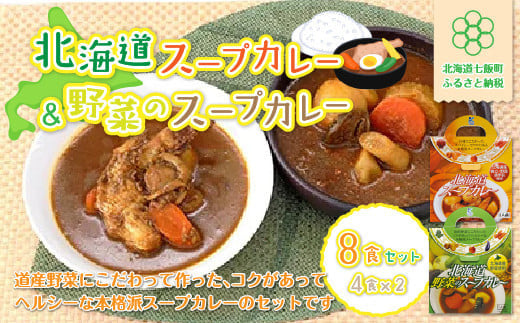 北海道スープカレー&野菜のスープカレー8食セット 北海道産帆立・野菜と鶏手羽使用 ふるさと納税 人気 おすすめ ランキング 北海道スープカレー 野菜のスープカレー スープカレー 北海道