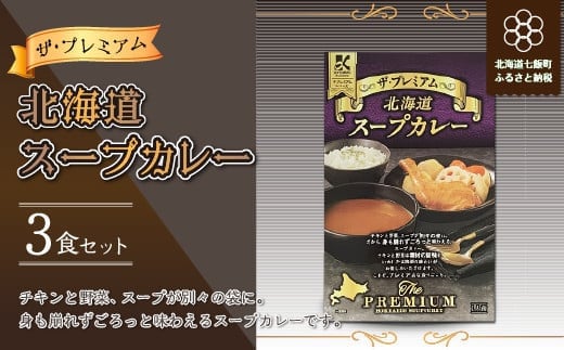 ザ・プレミアム北海道スープカレー3食セット ふるさと納税 人気 おすすめ ランキング ザ・プレミアム北海道スープカレー プレミアム スープカレー 北海道 七飯町  NAO021北海道七飯町10000鍋