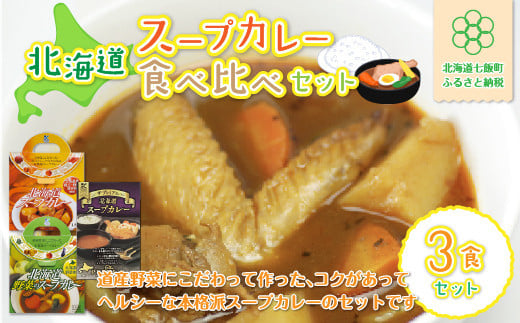 北海道スープカレー3食セット (北海道スープカレー&北海道野菜のスープカレー&ザ・プレミアム北海道スープカレー) ふるさと納税 人気 おすすめ ランキング スープカレー カレー カレーラ