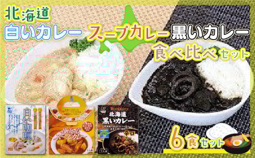 北海道カレーセット6食セット (黒いカレー(イカ入)&白いカレー(ほたて入)&北海道スープカレーセット) 北海道産食材使用 ふるさと納税 人気 おすすめ ランキング 黒いカレー 白いカレー 北海