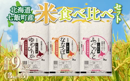 令和6年産(2024年産) 北海道七飯町産米食べ比べセット3kg×3 【 ふるさと納税 人気 おすすめ ランキング 七飯町産 ゆめぴりか ふっくりんこ ななつぼし 食べ比べ セット 北海道 七飯町  】 NA
