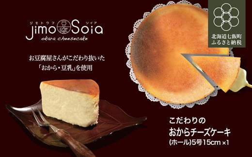 Jimo豆腐Soia こだわりのおからチーズケーキ(ホール)5号15cm ふるさと納税 人気 おすすめ ランキング チーズケーキ おからチーズケーキ 健康 おいしい 北海道 七飯町  NAS008北海道七飯町1