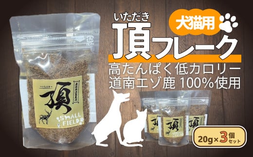(犬・猫用)頂フレーク3セット 【 ふるさと納税 人気 おすすめ ランキング ペット フード えさ ごはん 安心 おいしい 鹿肉 ジャーキー 北海道 七飯町  】 NAAX001北海道七飯町10000肉ジビエ
