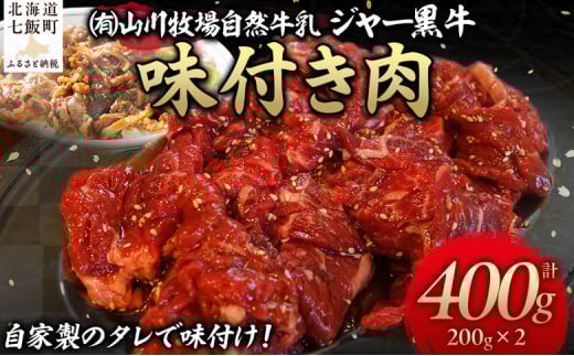 山川牧場ジャー黒味付き肉400g【 ふるさと納税 人気 おすすめ ランキング 北海道ブランド牛 牛 牛肉 和牛 ジャー黒 モモ モモ肉 ロース ロース肉 焼き肉 北海道 七飯町  】 NAN011北海道七飯町1