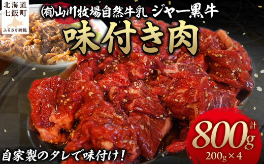 山川牧場ジャー黒味付き肉800g【 ふるさと納税 人気 おすすめ ランキング 北海道ブランド牛 牛 牛肉 和牛 ジャー黒 モモ モモ肉 ロース ロース肉 焼き肉 北海道 七飯町  】 NAN012北海道七飯町2