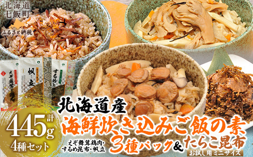 北海道 炊き込みご飯の素135g×3種×1パック 【別添】たらこ昆布 お試し用 ミニサイズ 【 ふるさと納税 人気 おすすめ ランキング  セット ほたて 数の子 海鮮づくし 紅ずわいがに 北海道 七飯