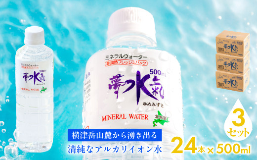 ミネラルウォーター夢水氣(500ml×24本)3セット 天然アルカリイオン水 軟水 【ふるさと納税 人気 おすすめ ランキング 天然アルカリイオン水 天然水 ミネラルウォーター 横津岳山麓 北海道