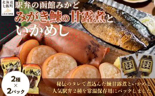みがき鰊の甘露煮2パック 駅弁の函館みかどいかめし2パックセット 【 ふるさと納税 人気 おすすめ ランキング みがき鰊 みがきニシン 鰊 にしん いかめし イカ 米 パック 大容量 北海道 七