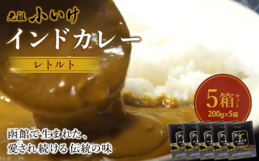 元祖小いけ インドカレー レトルト200g×5  【ふるさと納税 人気 おすすめ ランキング インドカレー カレー かれー 元祖小いけ レトルト パウチ お手軽 簡単 時短 おいしい 北海道 七飯町