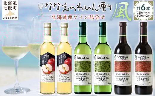 ななえのわいん便り(風) 【 ふるさと納税 人気 おすすめ ランキング ワイン わいん フルーツワイン セット お酒 北海道 七飯町  】 NAX008北海道七飯町26000酒・アルコールワイン