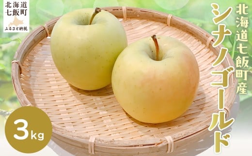 【2026年1月上旬以降発送】シナノゴールド3kg 【ふるさと納税 人気 おすすめ ランキング りんご リンゴ 林檎 シナノゴールド 3kg 七飯町産 北海道 七飯町  】 NAJ004北海道七飯町10000果物・フル
