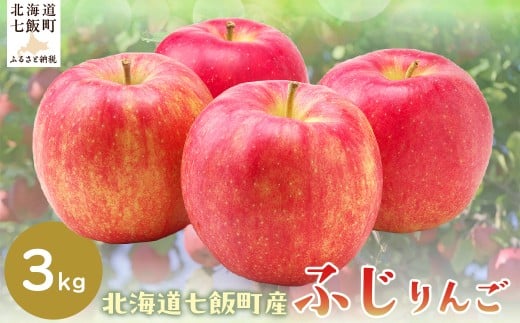 【2025年12月下旬以降発送】ふじ3kg 【ふるさと納税 人気 おすすめ ランキング りんご リンゴ 林檎 ふじ 3kg 七飯町産 北海道 七飯町  】 NAJ005北海道七飯町10000果物・フルーツりんご・梨
