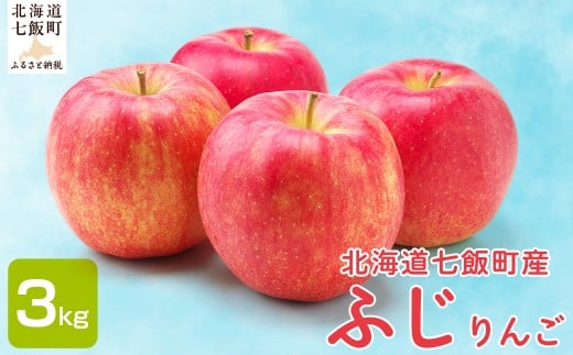 【2026年1月中旬以降発送】ふじ3kg 【 ふるさと納税 人気 おすすめ ランキング りんご リンゴ 林檎 ふじ 3kg 七飯町産 北海道 七飯町  】 NAAL003北海道七飯町11000果物・フルーツりんご・梨