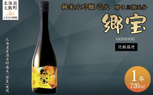 郷宝 純米大吟醸 壱火 化粧箱付き(磨き三割五分)720ml 【ふるさと納税 人気 おすすめ ランキング 郷宝 ごっほう 日本酒 お酒酒 おさけ アルコール ギフト 贈答品 プレゼント 北海道 七