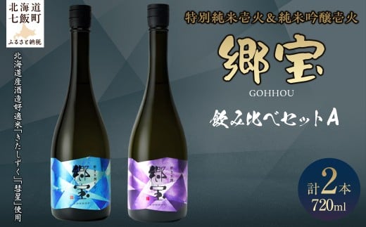 郷宝飲み比べセットA(郷宝特別純米壱火720ml、郷宝純米吟醸壱火720ml 各1本) 【ふるさと納税 人気 おすすめ ランキング 郷宝 ごっほう 日本酒 お酒酒 おさけ アルコール セット 飲み比べ