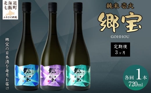 【定期便】郷宝 純米 壱火720ml 3ヶ月  【ふるさと納税 人気 おすすめ ランキング 郷宝 ごっほう 日本酒 お酒酒 おさけ アルコール 定期便 ギフト 贈答品 プレゼント 北海道 七飯町 】 NAAK0