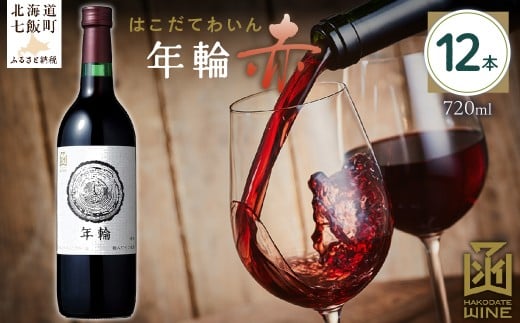 年輪 赤 720ml 12本 【ふるさと納税 人気 おすすめ ランキング ワイン わいん 赤 お酒 おさけ 酒 アルコール ギフト プレゼント 北海道 七飯町 】 NAX017北海道七飯町66000酒・アルコールワイ