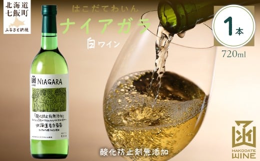 酸化防止剤無添加 ナイアガラ 720ml 1本 【 ふるさと納税 人気 おすすめ ランキング ワイン わいん お酒 おさけ 酒 アルコール ギフト プレゼント ナイアガラ 北海道 七飯町  】 NAX030北海