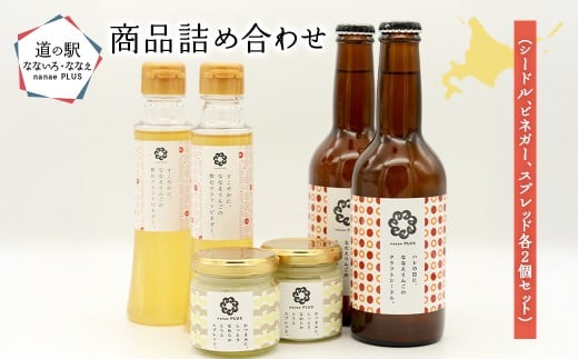 【2026年1月中旬より順次発送】道の駅なないろ・ななえ nanae PLUS 商品詰め合わせ(シードル、ビネガー、スプレッド各2個セット) 【 ふるさと納税 人気 おすすめ ランキング シードル お酒