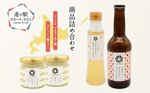 【2026年1月中旬より順次発送】道の駅なないろ・ななえ nanae PLUS 商品詰め合わせ(シードル、ビネガー各1個、スプレッド2個セット) 【 ふるさと納税 人気 おすすめ ランキング シードル お