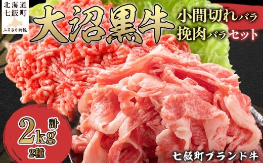 大沼黒牛小間切れ(バラ1kg)・挽肉1kgセット 【ふるさと納税 人気 おすすめ ランキング 北海道ブランド牛 大沼黒牛 黒毛和牛 冷凍 小間切れ 細切れ バラ ひき肉 挽肉 おいしい 北海道 七飯