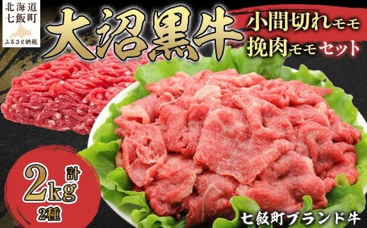 大沼黒牛小間切れ(モモ1kg)・挽肉1kgセット 【ふるさと納税 人気 おすすめ ランキング 北海道ブランド牛 大沼黒牛 黒毛和牛 冷凍 小間切れ 細切れ モモ ひき肉 挽肉 おいしい 北海道 七飯