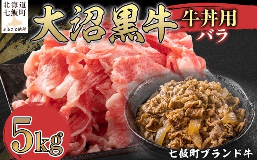 大沼黒牛牛丼用(バラ5kg) 【ふるさと納税 人気 おすすめ ランキング 北海道ブランド牛 大沼黒牛 黒毛和牛 バラ肉 冷凍 牛丼 おいしい 北海道 七飯町】 NAM036北海道七飯町50000肉牛肉