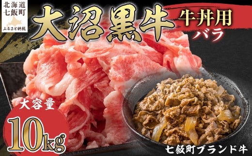 大沼黒牛牛丼用(バラ10kg) 【ふるさと納税 人気 おすすめ ランキング 北海道ブランド牛 大沼黒牛 黒毛和牛 バラ肉 冷凍 牛丼 おいしい 北海道 七飯町】 NAM037北海道七飯町98000肉牛肉