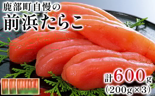 【丸鮮道場水産 】大手百貨店でも人気の前浜たらこ 便利に小分けでお届け詰合せ(計600g)タラコ北海道鹿部町12500魚介・海産物明太子・その他魚卵