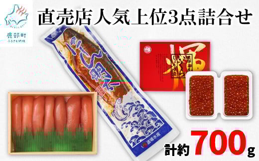 丸鮮道場水産 直売店人気上位3点詰合せ(計約700g)たらこ いくら にしん タラコ イクラ北海道鹿部町17500魚介・海産物いくら