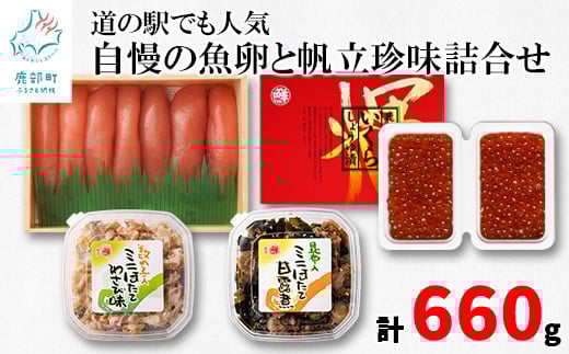 丸鮮道場水産 道の駅でも人気 自慢の魚卵と帆立珍味詰合せ(計660g) いくら ほたて たらこ 帆立北海道鹿部町18000魚介・海産物明太子・その他魚卵