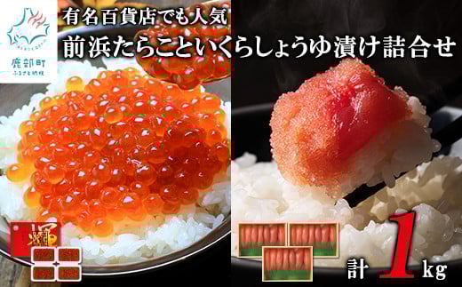 丸鮮道場水産 前浜たらこといくら醤油漬け詰め合わせ(計1kg) たらこ タラコ いくら イクラ北海道鹿部町30000魚介・海産物明太子・その他魚卵