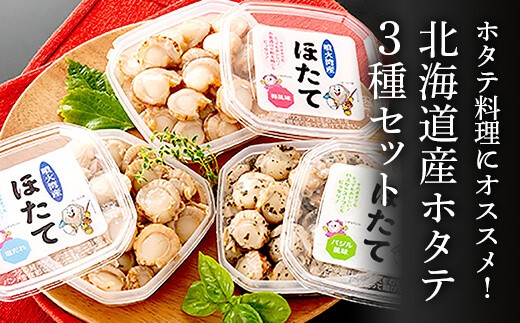 ホタテ料理にオススメ!北海道産ホタテ3種セット(塩だれ味、バジル味、梅味)北海道鹿部町12000魚介・海産物貝類