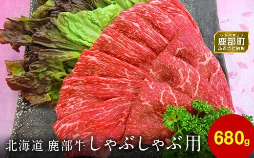 【旨みあふれる良質な赤身!】北海道産 鹿部牛 しゃぶしゃぶ・すき焼き用もも肉 680g北海道鹿部町12000肉牛肉