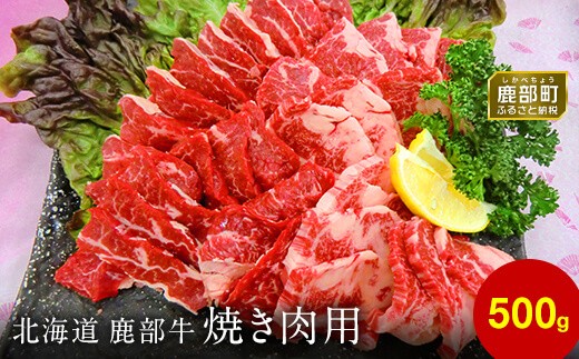 【旨みあふれる良質な赤身!】北海道産 鹿部牛 焼肉用バラ肉 500g北海道鹿部町11000肉牛肉