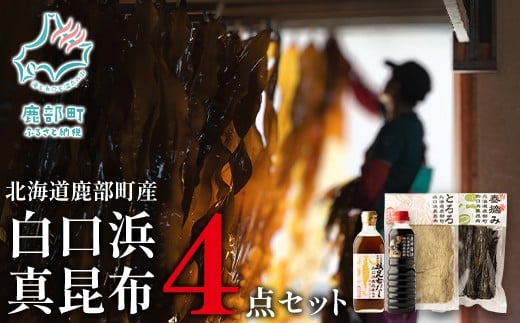 【北海道鹿部町産】 白口浜真昆布 4点セット 根昆布だし とろろ昆布 昆布醤油 春摘昆布北海道鹿部町9500調味料・油だし