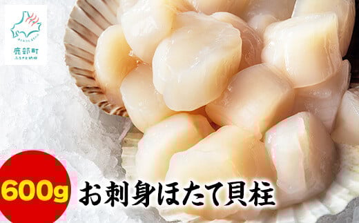 【北海道産】お刺身用 ホタテ貝柱 600g (300g×2) 玉冷 生食用 小分け北海道鹿部町18500魚介・海産物貝類