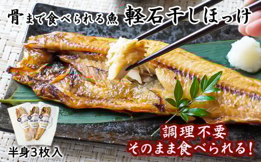 【北海道産】そのまま食べられる!ほっけ半身 3枚入 常温保存北海道鹿部町8500魚介・海産物干物