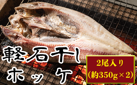 軽石を使った干物 北海道産 ホッケ(約350g)×2尾 干物北海道鹿部町9500魚介・海産物干物